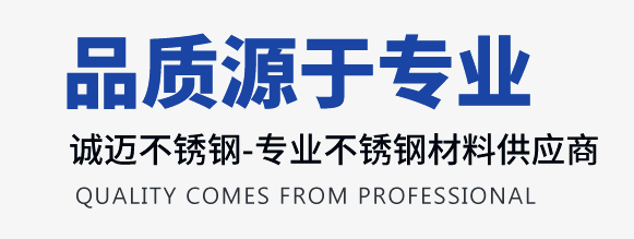 誠邁不銹鋼-專業(yè)不銹鋼型材供應商